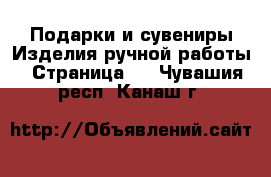 Подарки и сувениры Изделия ручной работы - Страница 2 . Чувашия респ.,Канаш г.